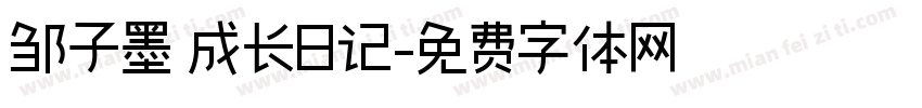 邹子墨 成长日记字体转换